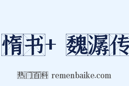 惰书+魏潺传是什么意思的图片